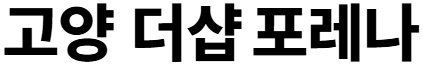 《고양더샵포레나 모델하우스》